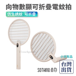 【發票+現貨】向物數顯可折疊電蚊拍 智慧版 二合一殺蚊器 電亮顯示 充電式 滅蚊拍 防蚊 防蚊趴 滅蚊拍 捕蚊燈