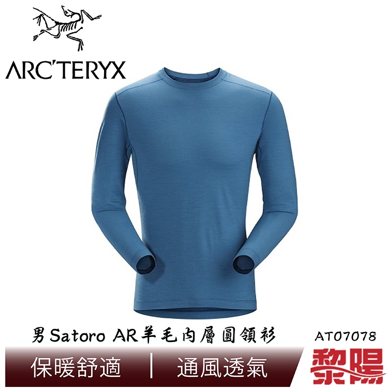 Arc'Teryx 始祖鳥 L07078 Satoro AR羊毛內層圓領衫 男款 (藍) 12AT07078