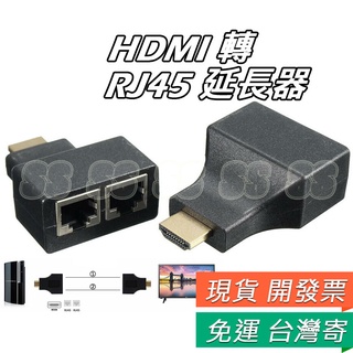 🧨春節照出貨🧨HDMI轉RJ45 HDMI 延長器 30米 網路延長 延伸器 hdmi 1080P 高畫質 訊號放大 免電