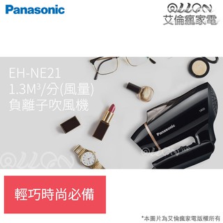 [現貨供應]Panasonic國際牌速乾型負離子吹風機EH-NE21-K/EH-NE21/NE21/艾倫瘋家電