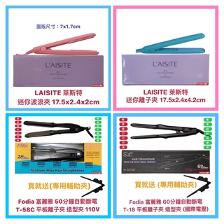 【laisite 萊斯特】富麗雅 離子夾 迷你波浪夾 造型夾 小玉米夾 玉米鬚夾 平板夾 公司貨 開發票【精鑽國際】