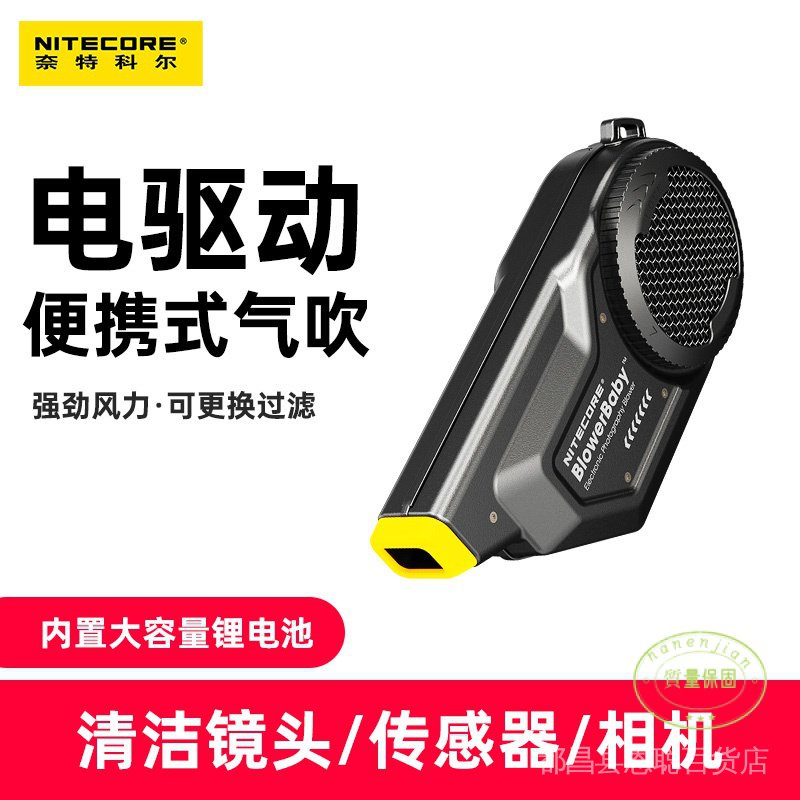 奈特科爾（Nitecore） BlowerBaby 電子照相鼓風機 多功能鼓風機 泵吸塵器 適用於相機鏡頭清理 除塵 吹