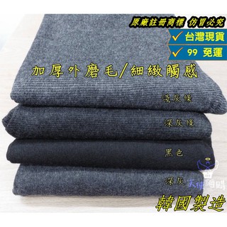 天使網購✌韓國製造 正韓磨毛褲（正品）臺灣現貨 內搭褲 保暖褲 大彈力 加大尺碼 瑜伽褲 發熱褲 顯瘦 韓國製 hcy
