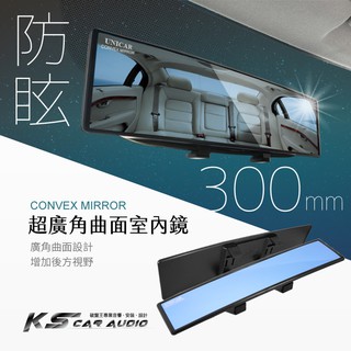 CA03 臺灣製【防眩廣角鏡】曲面鏡 Unicar 300mm 防炫 廣角鏡 照後鏡『藍鏡』後視鏡｜岡山破盤王