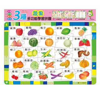 台灣現貨‼️⭐️兒童益智三層多功能學習拼圖系列-蔬果