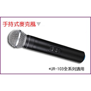 【綦勝音響批發】TongHao專用 手持式麥克風 零售 (適用UR-103全系列機種) GM