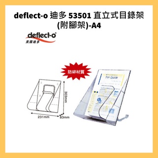 deflect-o 迪多 53501 直立式目錄架(附腳架)-A4 231x83x303mm