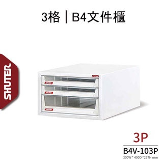 樹德 3抽 B4V-103P 桌上型 檔案櫃 檔案資料整理 書報 理想櫃 檔案櫃