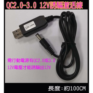 QC2.0 12v誘騙激活線 QC3.0 12V誘騙激活線 QC2.0-3.0誘騙激活線12V行動動電源路由器USB供電