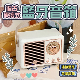 【現貨】復古便攜式藍芽音箱 復古 無線藍牙音響 迷你 便攜 小音響 迷你藍牙音響 復古 小音響 無線 可愛 禮物 送禮