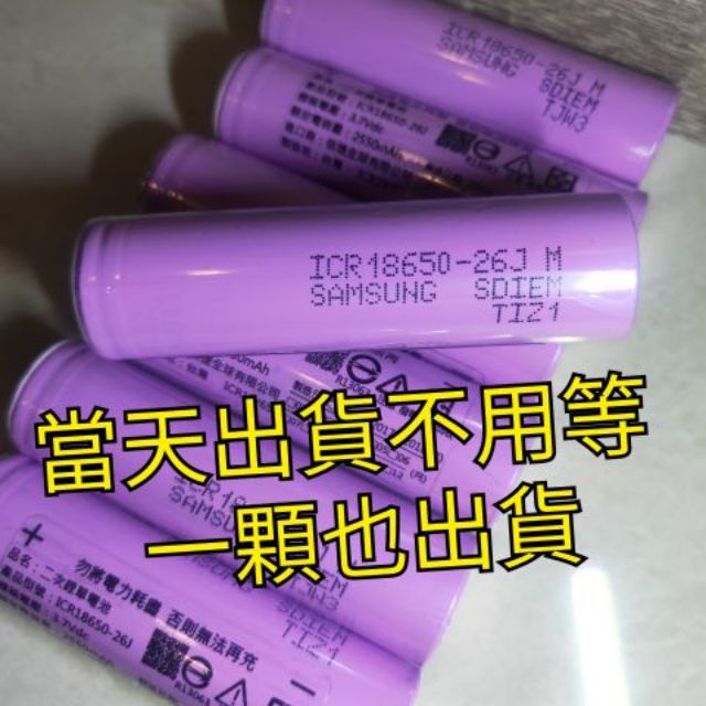 當天出貨不用等 三星 三洋 18650 凸頭 鋰電池 USB 風扇 手電筒電池  3.7V 2600mAh