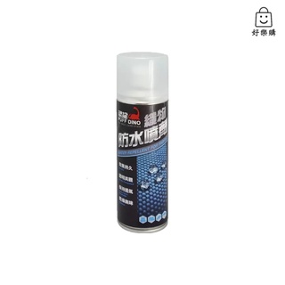 【好樂購】恐龍 織物防水噴劑 220ml 超防水 防水噴劑 超防水噴劑 防水 鞋包防水劑 鞋子防水 包包防水 帳蓬防水