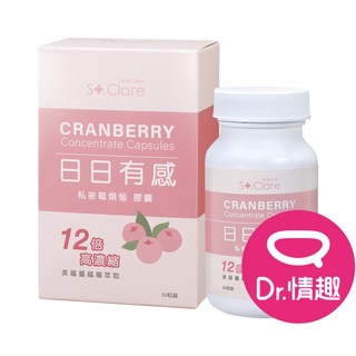 St.Clare聖克萊爾 私密莓煩惱 蔓越莓膠囊 30粒裝 原廠公司貨 Dr.情趣 台灣現貨 女性保健食品 口服機能食品