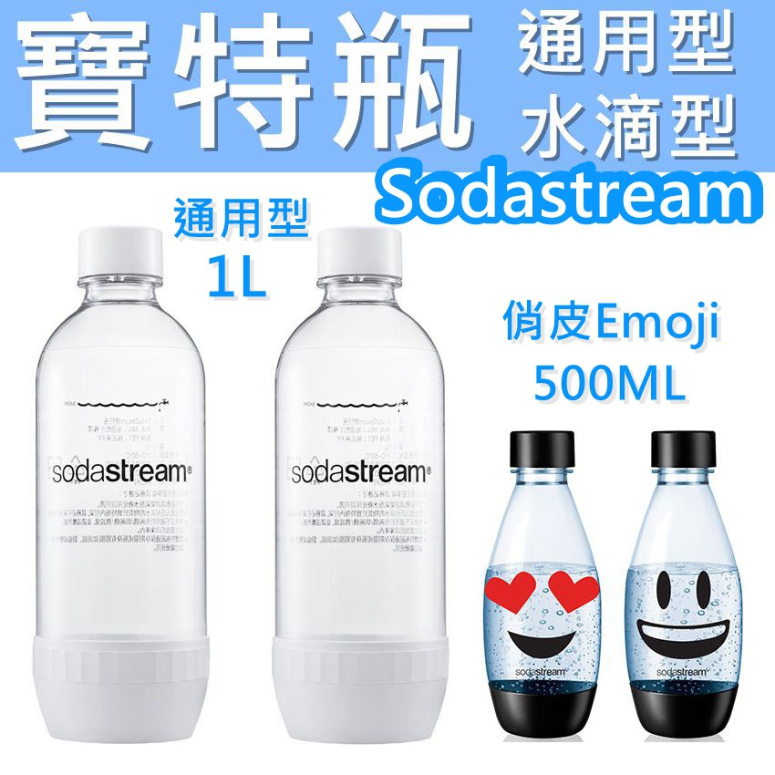Sodastream 氣泡水瓶 氣泡水機 通用型 水滴型 寶特瓶 兩入裝  汽水 SODA 水瓶【VZS-11】