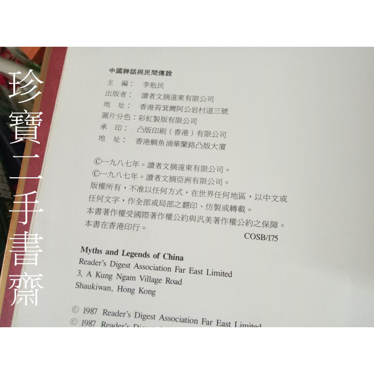 珍寶二手書齋3b37co 中國神話與民間傳說讀者文摘 蝦皮購物