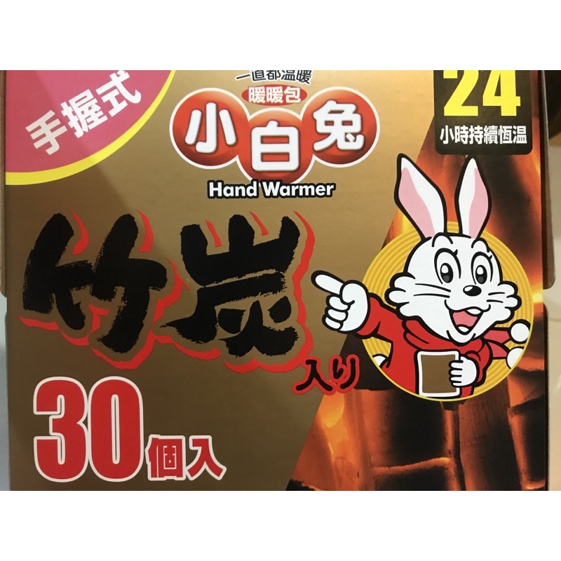 價格最優惠日本製小白兔竹炭手握式暖暖包有現貨