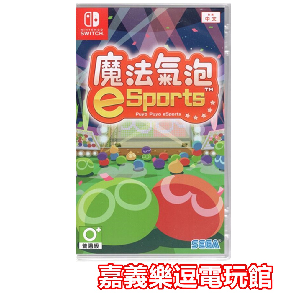 【NS遊戲片】魔法氣泡 eSports ✪中文版全新品✪嘉義樂逗電玩館