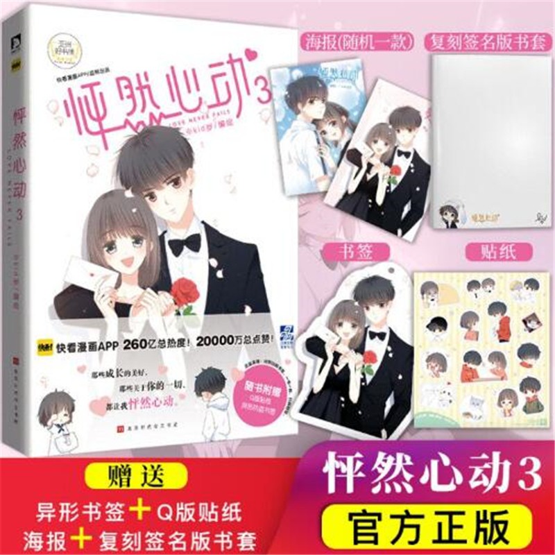 全新現貨 海报 贴纸 书签 怦然心动漫画3 Kid岁快看漫画app校园少女青春文学动漫书籍抽送怦然心动漫 蝦皮購物