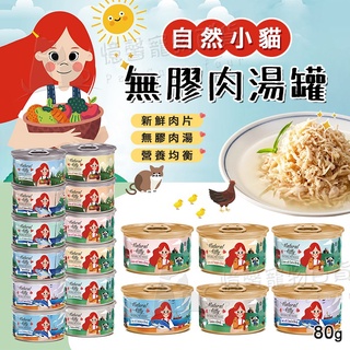 【領卷免運+10%回饋】自然小貓 100%天然無膠肉湯罐 80g丨無膠肉湯罐丨肉湯罐丨湯罐丨貓罐丨貓湯罐丨自然小貓湯罐丨 #0