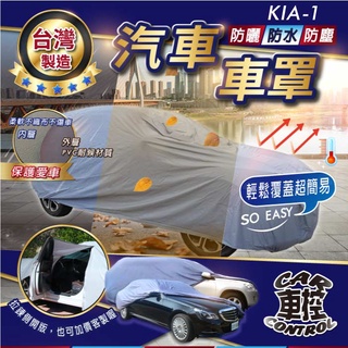CLARUS 克拉魯斯 EURO STAR 歐洲之星 起亞 KIA 汽車 防水車罩 防塵車罩 汽車車罩