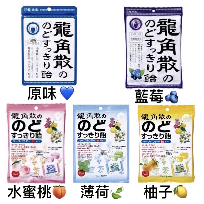 《現貨+預購》日本原裝 龍角散喉糖 草本潤喉糖 原味 藍莓 水蜜桃