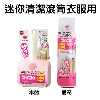 日本【Nitoms】迷你清潔滾筒黏紙 衣服用 本體 補充包