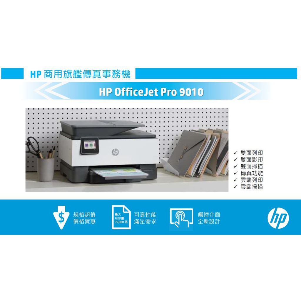 【HP-9010】多功能事務印表機 (1KR53D)