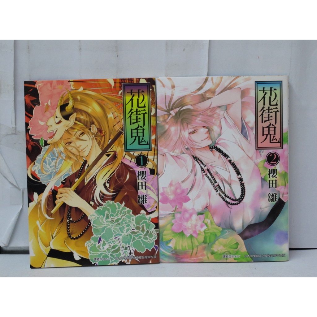 二手書殿 花街鬼1 2完櫻田雛尖端 蝦皮購物