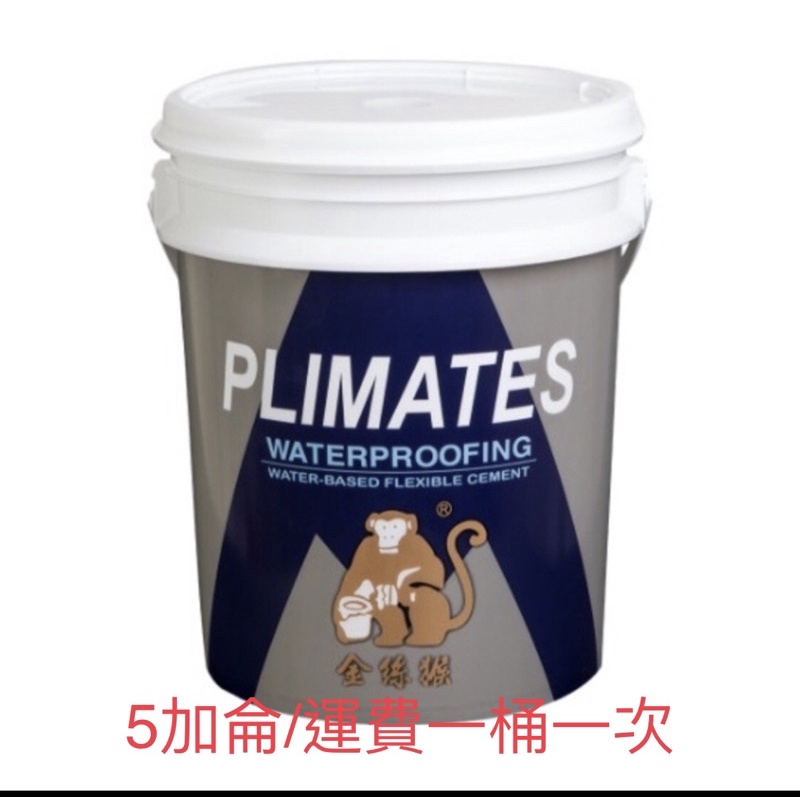 含税 255 單液型彈泥 正台灣製造 金絲猴 彈性水泥 防水材料 5加