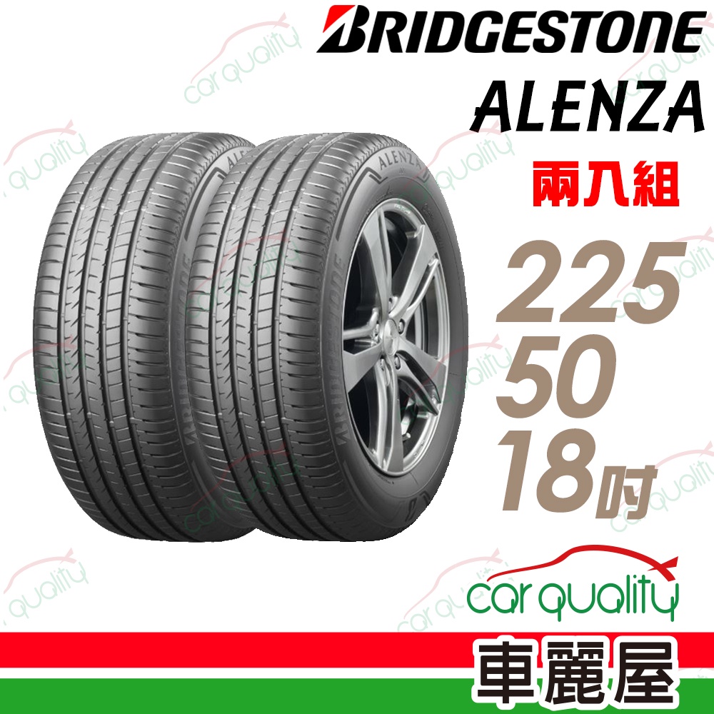 【普利司通】ALENZA 頂級舒適耐磨輪胎_二入組_225/50/18_送安裝(車麗屋)
