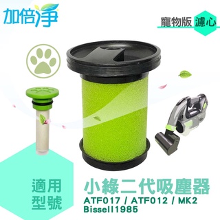 加倍淨 適用二代小綠 Gtech Multi Plus ATF012 MK2 副廠濾芯+香氛棒 寵物版 寵物 濾心 濾網