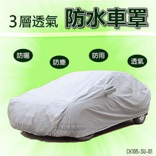 3層透氣【防水車罩】Suzuki SOLIO SWIFT BALENO VITARA 防塵罩 車罩 汽車車罩