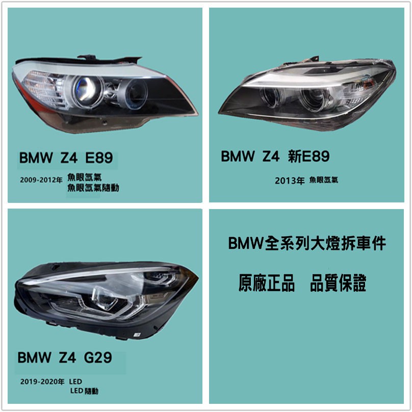 BMW寶馬Z4大燈總成原廠拆車件E89G29原裝新舊款尾燈中網X5X6X7