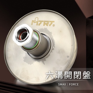 MTRT 六溝開閉盤 開閉盤 傳動 開閉盤總成 適用於 SMAX FORCE S-MAX S妹 FORCE155