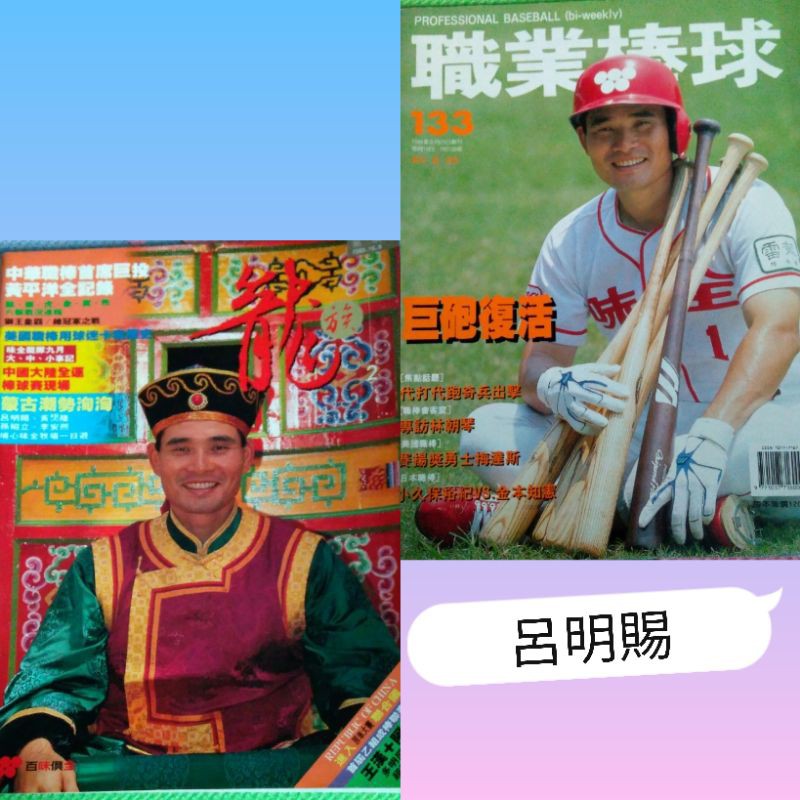 （棒球雜誌）龍族/職業棒球~封面人物：呂明賜