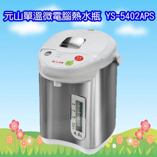 YS-5402APS (免運)元山4.0L單溫微電腦熱水瓶