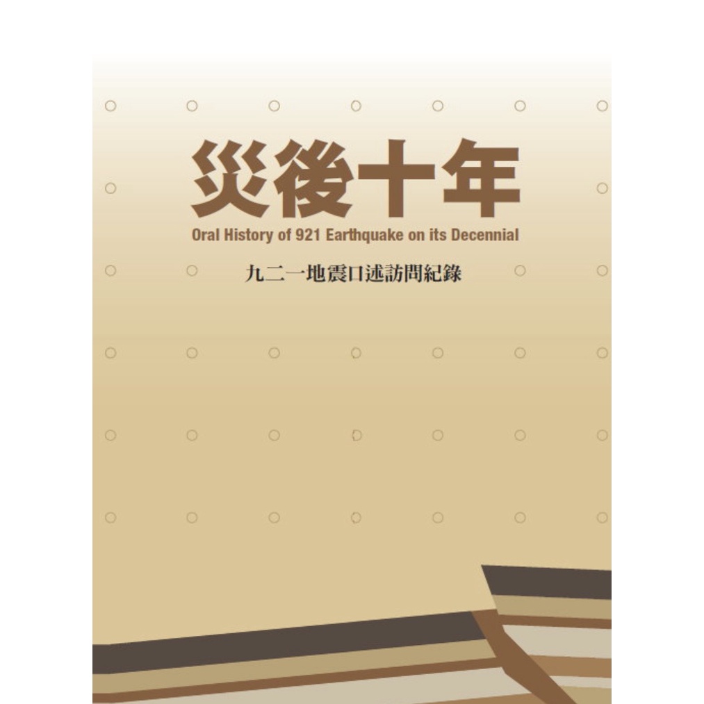 災後十年：九二一地震口述訪問紀錄 / 臺史所　萬卷樓圖書