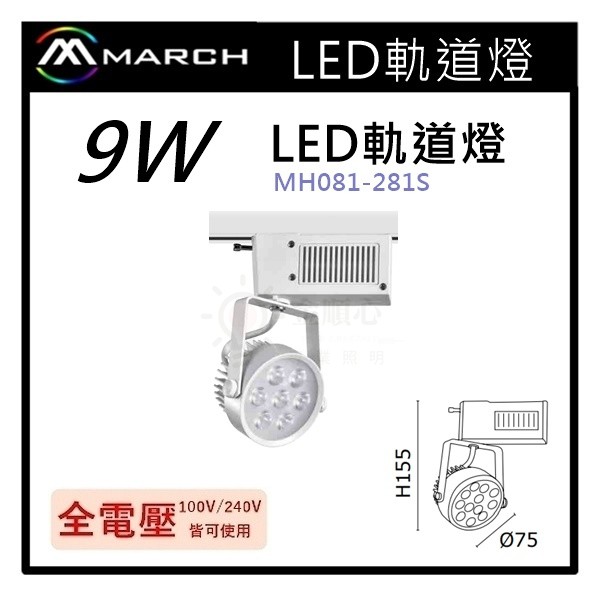 ☼金順心☼MARCH LED 9W 軌道燈 歐司朗晶片 800lm 高亮度 1年保固 MH081-281S 新款為7W