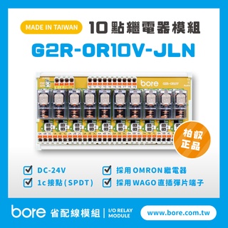 【柏叡省配線模組】OMRON繼電器G2R-OR10V-JLN繼電器模組 WAGO歐規直插彈片式端子臺 臺灣生產製造出貨