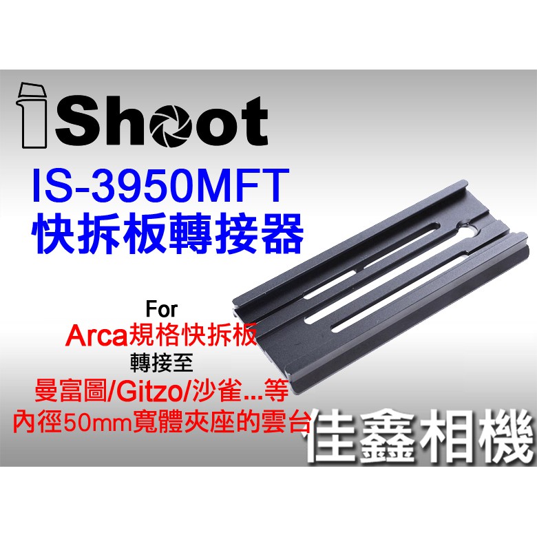 ＠佳鑫相機＠（全新）iShoot愛色IS-3950MFT快拆板轉接器 Arca快拆板 接至 曼富圖、GITZO、沙雀雲台