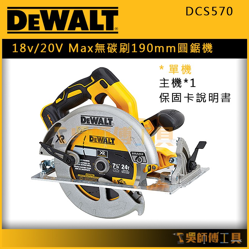 【吳師傅工具】得偉 DEWALT DCS570 18v/20V Max無碳刷190mm圓鋸機(單機)(無附鋸片)