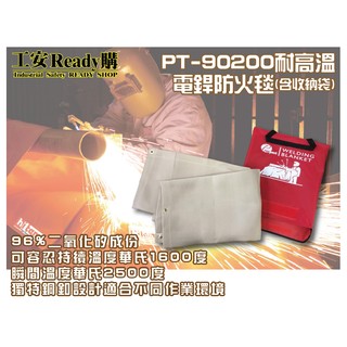 工安READY購 PT-90200 耐高溫電銲防火毯 2米長度 96%二氧化矽成份 獨特銅釦設計 (含收納袋)