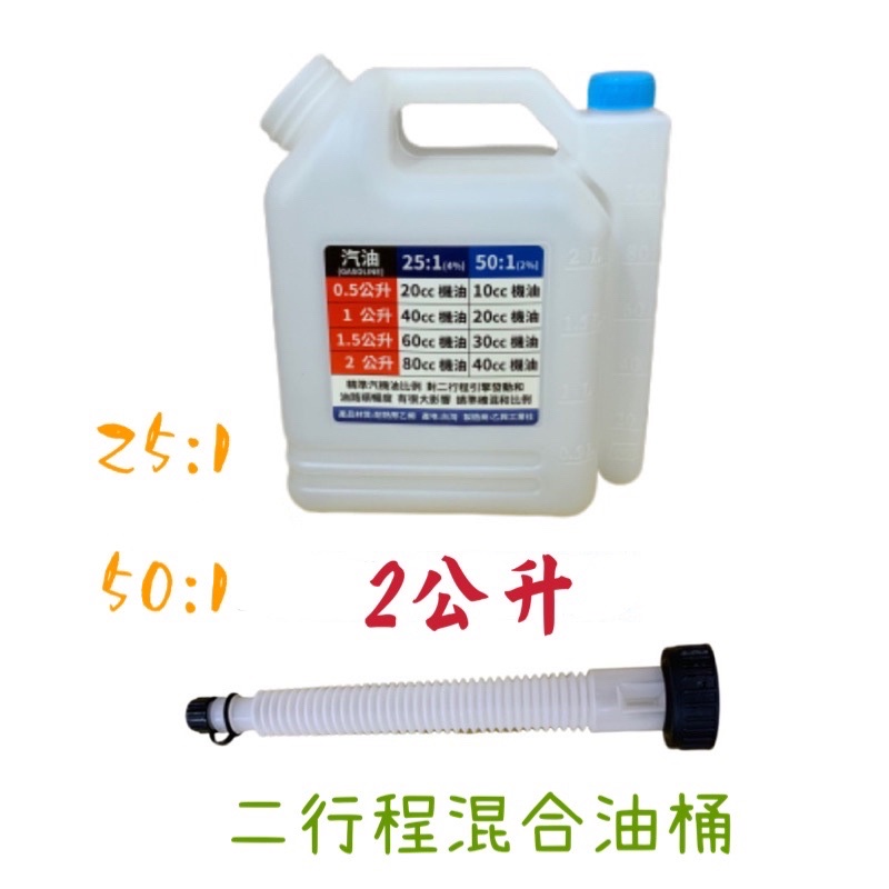 二行程 2L混合油桶 調油桶 比例桶 附導油管