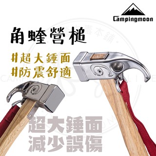 現貨免運 【露營中毒本鋪】 營槌 銅頭營槌 露營槌 營釘槌 拔釘槌 鐵槌 銅頭 營釘錘 不鏽鋼營錘 營錘 C6 柯曼