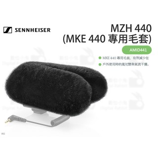 數位小兔【Sennheiser MZH 440 (MKE 440 專用毛套)】收音防風 AMID441 戶外收音 麥克風