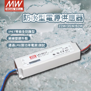 明緯 驅動器 防水驅動器 LPV 20W 35W 60W 100W 150W 12V 24V 燈帶變壓器 LED驅動