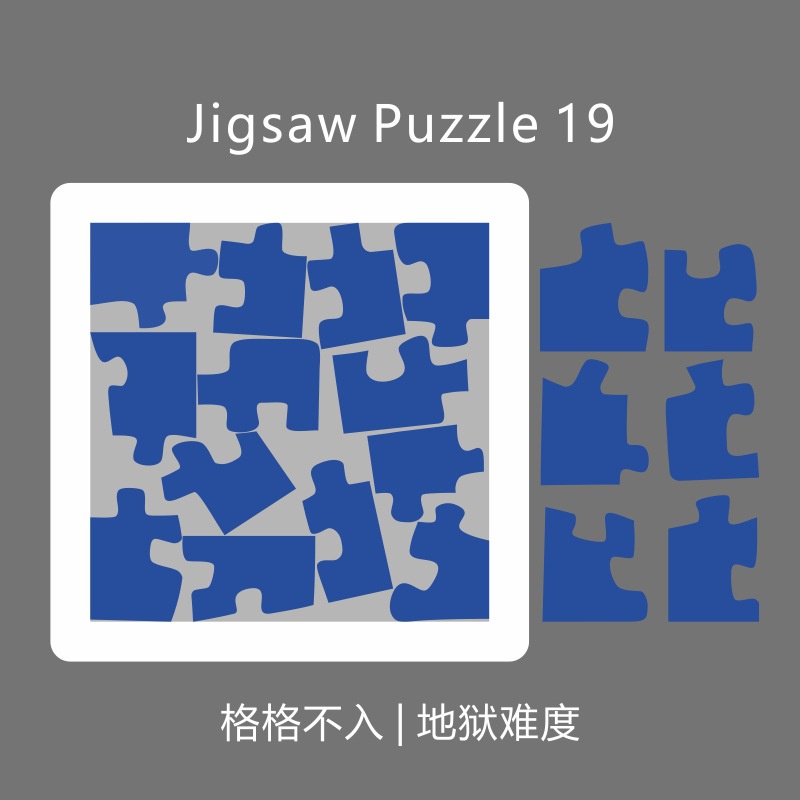 【現貨速發 關注立減200】Jigsaw Puzzle拼圖ice19格格不入全是直角超難の燒腦10級難度拼圖