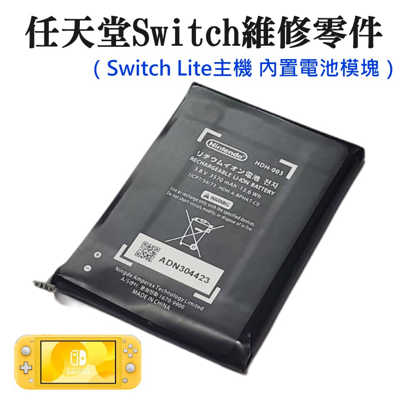 【台灣現貨】任天堂Switch維修零件（Switch Lite主機 內置電池模塊）＃內置電池 原廠維修配件 原廠充電電池