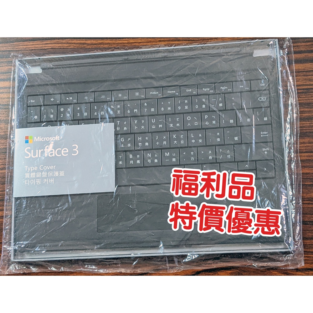 ✨限量/福利品優惠【Microsoft】Surface 3 實體鍵盤(黑) GV7-00059注音鍵盤/筆電/平板 盒損