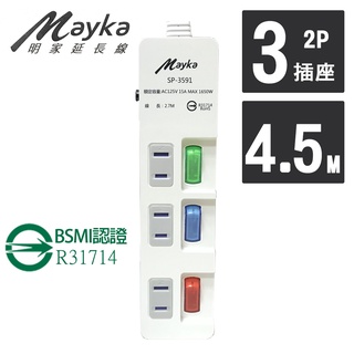 明家 Mayka SP-3591-15 3開3插 家用 延長線 4.5M 15呎